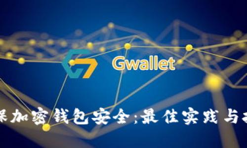 如何确保加密钱包安全：最佳实践与技巧指南