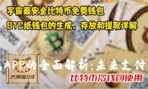 央行数字钱包APP的全面解析：未来支付的革命性工具