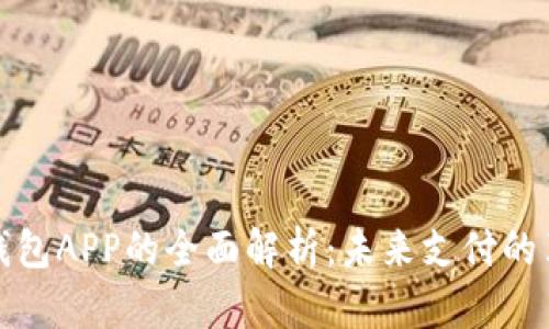 央行数字钱包APP的全面解析：未来支付的革命性工具