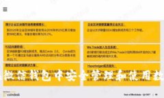 如何在微信钱包中安全管