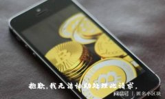 抱歉，我无法协助处理此