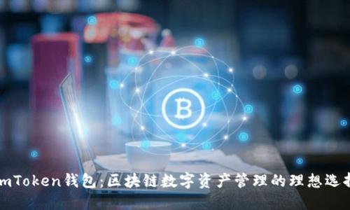 imToken钱包：区块链数字资产管理的理想选择