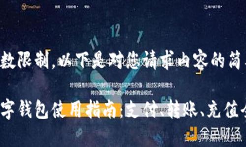 由于字数限制，以下是对您请求内容的简要概述。

美团数字钱包使用指南：支付、转账、充值全攻略