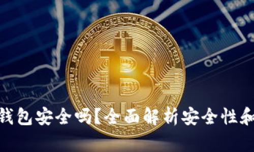 数字认证钱包安全吗？全面解析安全性和保护措施