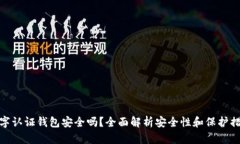 数字认证钱包安全吗？全