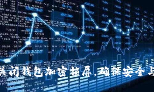 如何关闭钱包加密锁屏，确保安全与便捷
