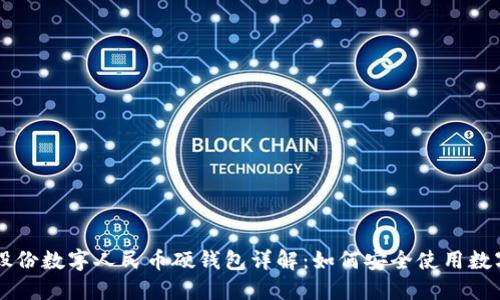 御银股份数字人民币硬钱包详解：如何安全使用数字货币