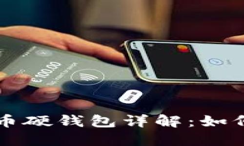 御银股份数字人民币硬钱包详解：如何安全使用数字货币