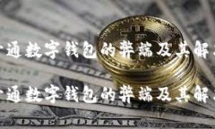 企业开通数字钱包的弊端