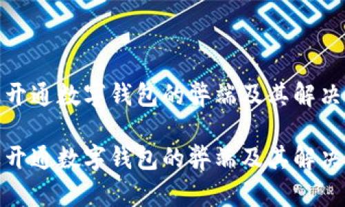 企业开通数字钱包的弊端及其解决方案

企业开通数字钱包的弊端及其解决方案