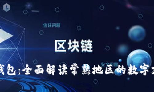 常熟数字钱包：全面解读常熟地区的数字支付新潮流