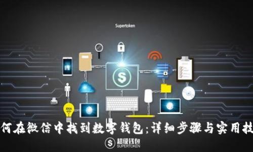 如何在微信中找到数字钱包：详细步骤与实用技巧