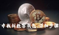 如何在微信中找到数字钱