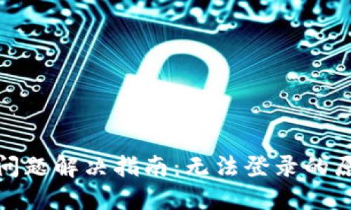 数字钱包开通问题解决指南：无法登录的原因与解决方案