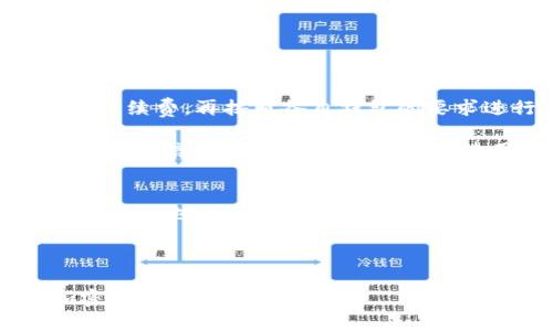    区块链钱包理论知识全面解析与实用指南  / 

 guanjianci  区块链, 钱包, 加密货币, 数字资产  /guanjianci 

区块链钱包的基本概念
区块链钱包是存储和管理加密货币的重要工具。它使用户能够发送、接收和存储虚拟资产，如比特币、以太坊等。区块链钱包并不储存实际的加密货币，而是持有用户的私钥和公钥，这些密钥与区块链上的公有地址相链接，以实现资产的控制和交易。

在理论上，区块链钱包可以分为两类：热钱包和冷钱包。热钱包是指连接到互联网的数字钱包，适合日常的小额交易。而冷钱包则是离线钱包，适用于长期存储和大额资产的安全管理。了解这两个类型及其特点，对于选择合适的数字钱包至关重要。

区块链钱包的类型及特点
区块链钱包主要有四种主要类型：软件钱包、硬件钱包、纸钱包和在线钱包。

strong软件钱包：/strong软件钱包是最常见的类型，可以安装在个人电脑或手机上。它们通常用户友好，支持多种加密货币。软件钱包分为桌面钱包、移动钱包和网页钱包。桌面钱包提供较强的安全性，但需要用户自身具备一些技术知识，而移动钱包则更加方便，适合日常交易。

strong硬件钱包：/strong硬件钱包是物理设备，能够离线存储用户的私钥，例如Ledger和Trezor。硬件钱包安全性高，能够防止黑客攻击，适合长期保存资产。相对而言，硬件钱包的使用流程比较繁琐，对于初学者来说可能较难上手。

strong纸钱包：/strong纸钱包是将私钥和公钥打印在纸上的一种存储方式，完全离线，安全性极高。由于其物理形态，易于保管，但若纸张损坏或丢失，将无法恢复资产，因此对于保管条件要求较高。

strong在线钱包：/strong在线钱包则是通过第三方平台提供的服务，用户只需注册账户即可使用。这样的钱包使用方便，但因为依赖于中心化服务，一旦平台遭受攻击，用户的资产会面临风险。

如何选择合适的区块链钱包
选择合适的区块链钱包需要考虑多个因素，包括安全性、易用性、资产管理功能以及支持的币种等。

strong安全性：/strong在选择钱包时，安全性是首要考虑的因素。应当选择具有多重身份验证、硬件加密和冷存储功能的钱包，以防止黑客攻击和资产丢失。

strong易用性：/strong对于初次使用区块链钱包的用户来说，易用性十分重要。选择一个界面直观、操作简单的钱包，可以减少使用上的障碍。

strong资产管理：/strong考虑钱包支持的币种。如果你打算投资多种加密货币，选择一个支持多币种的钱包将为你带来更便利的管理体验。

strong社区口碑：/strong在选择数字钱包时，可以参考其他用户的评价和使用体验，也可以访问相关论坛和社交平台，了解钱包的口碑和性能。

区块链钱包的安全性分析
在数字资产管理中，安全性直接关系到资产的安全。一些常见的安全问题包括黑客攻击、钓鱼诈骗和私钥保护不当等。

strong黑客攻击：/strong黑客攻击是数字钱包面临的主要威胁之一。有些用户将私钥存储在不安全的地方（例如在线平台），造成黑客轻易盗取。因此，保持私钥的安全，选择信誉良好的钱包平台十分重要。

strong钓鱼诈骗：/strong近年来，钓鱼攻击针对数字钱包用户的案例屡见不鲜。用户在使用钱包时，需小心识别链接和电子邮件的真伪。不要轻信来路不明的提示，要通过官方渠道获取信息。

strong私钥保护：/strong私钥是控制资产的唯一凭据，因此保护私钥至关重要。务必保持其私人性，不要随意分享或存储于不安全的地方。当选择钱包时，也要关注其对私钥生成和存储的安全性。

区块链钱包常见问题解答
针对区块链钱包使用过程中可能遇到的一些典型问题，以下是5个常见问题及其详细解答。

问题一：如何恢复丢失的区块链钱包？
当钱包丢失或无法访问时，用户可以通过备份恢复自己的资产。大多数钱包在创建时都会生成一个助记词（通常为12-24个英文单词），这一助记词是恢复钱包的关键。如果你保存了这个助记词，可以通过重新下载钱包软件并输入助记词来恢复。

如果没有备份，恢复钱包将非常困难。对于某些类型的钱包，它们的设计确保没备份导致钱包永久无法访问。用户在使用钱包时，要务必确保备份好私钥或助记词，并将其保存在安全、隐私的地方。

问题二：区块链钱包安全吗？
区块链钱包的安全性主要取决于用户的使用方式和选择的钱包类型。一般而言，冷钱包相较热钱包具备更高的安全性，因为其私钥是离线储存，降低了被黑客攻击的风险。而使用热钱包时，用户应采取额外的安全措施，如启用双因素认证、定期更改密码等。

此外，地道的安全意识也是确保钱包安全的关键。用户应定期检查交易记录，及时更改密码，保持设备的安全防护，避免在不安全的网络环境下进行交易。

问题三：如何确保我的区块链钱包安全性最大化？
确保区块链钱包安全的有效方法包括使用硬件钱包、启用双因素认证、定期更新软件、保持助记词和私钥的私密等。

strong1. 硬件钱包：/strong对于长期持有大量加密资产的用户，硬件钱包是更好的选择。硬件钱包提供更为严格的安全保护，适合大额资产的存储。

strong2. 双因素认证：/strong启用双因素认证可以提供额外安全层次，即使密码被盗也能有效防止未授权访问。

strong3. 定期更新：/strong定期更改和更新账号信息，确保使用最新的安全协议和功能，可以有效减少被攻击的风险。

问题四：区块链钱包如何进行跨币种交易？
跨币种交易通常需要两个不同的区块链钱包，分别用于存储不同类型的加密货币。在交易之前，用户先确认所需交易数量与手续费，再按照各自钱包的要求进行操作。

对于币种间的兑换，用户可以借助去中心化交易所（DEX）或者聚合交易所，自行选择最适合的交易对。在选择平台时，要求确保其信誉和安全性，仔细阅读使用条款和币种支持信息。

问题五：如何查看我的区块链钱包余额?
查看区块链钱包的资产余额通常非常简单。用户只需在钱包软件中输入公钥或地址，即可快速查看余额。此外，通过区块链浏览器也可以查询到相应地址的资产状态，只需将公钥或地址输入到搜索框中，即可检索到该地址的所有交易记录和余额信息。

总之，了解区块链钱包的理论知识、使用方式和安全措施，能够帮助用户更好地管理其数字资产，有效避免潜在的风险。

在学习以上内容时，建议投资者保持警惕，随时关注行业动态，深入理解区块链技术背后的基本原理，从而在快速发展的加密货币市场中占得先机。