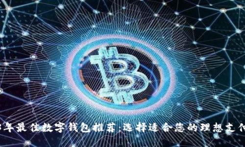 2023年最佳数字钱包推荐：选择适合您的理想支付工具
