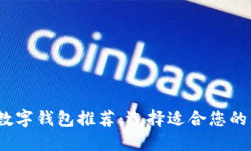 2023年最佳数字钱包推荐：选择适合您的理想支付工具