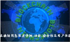 GMW区块链钱包深度评测：