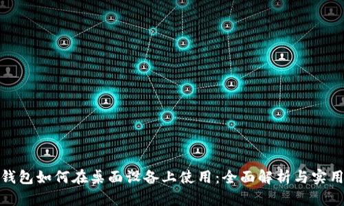 数字钱包如何在桌面设备上使用：全面解析与实用技巧