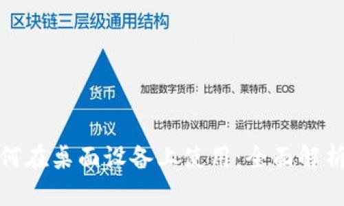数字钱包如何在桌面设备上使用：全面解析与实用技巧