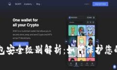 区块链钱包安全级别解析
