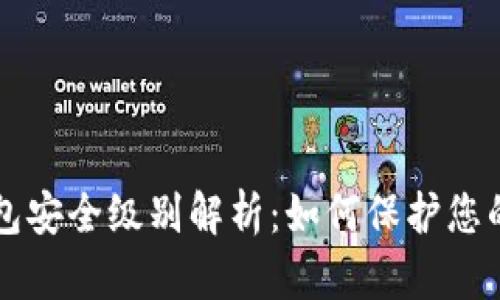 区块链钱包安全级别解析：如何保护您的数字资产