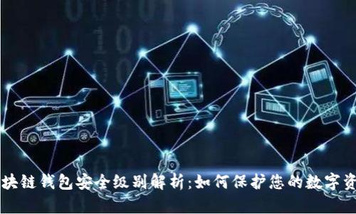 区块链钱包安全级别解析：如何保护您的数字资产