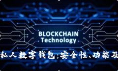 全面解析私人数字钱包：