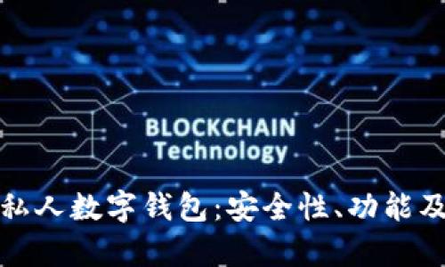 全面解析私人数字钱包：安全性、功能及未来趋势