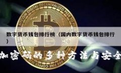 : 钱包加密码的多种方法与