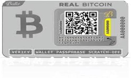 : 钱包加密码的多种方法与安全性评估