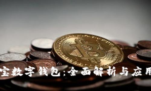 公信宝数字钱包：全面解析与应用指南