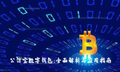 公信宝数字钱包：全面解