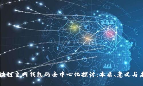 区块链主网钱包的去中心化探讨：本质、意义与未来