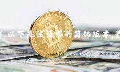 注意：由于我无法生成超