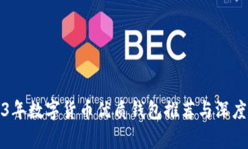 2023年数字货币优质钱包推荐与深度解析