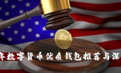 2023年数字货币优质钱包推