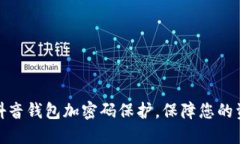 如何给抖音钱包加密码保