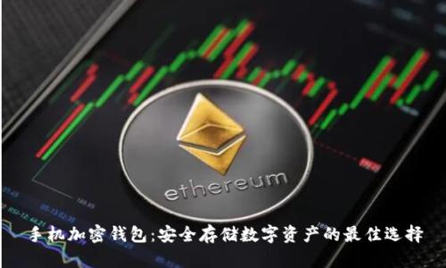 手机加密钱包：安全存储数字资产的最佳选择