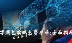 如何利用数字钱包实现免