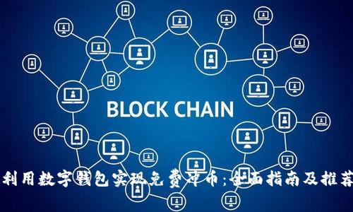 如何利用数字钱包实现免费冲币：全面指南及推荐平台