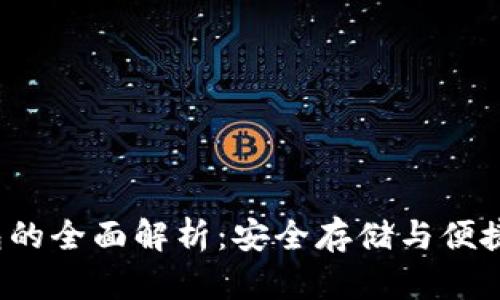 数字货币U盘钱包的全面解析：安全存储与便捷交易的最佳选择