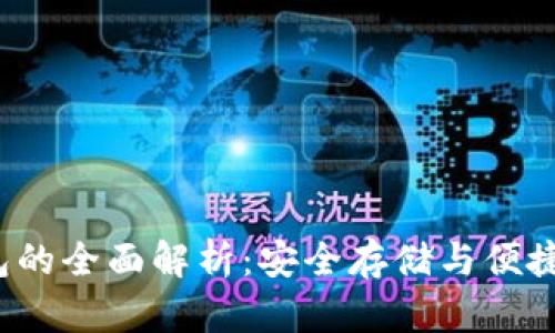 数字货币U盘钱包的全面解析：安全存储与便捷交易的最佳选择