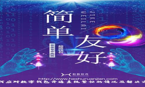 如何应对数字钱包开通系统繁忙的情况及解决方案