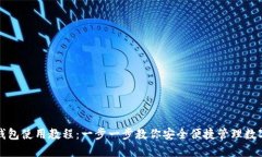 数字钱包使用教程：一步