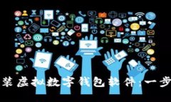 如何安装虚拟数字钱包软