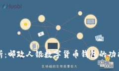 全面解析：邮政人银数字