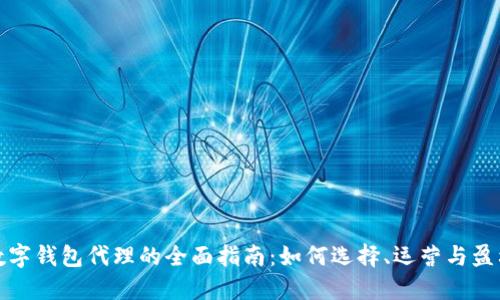 数字钱包代理的全面指南：如何选择、运营与盈利