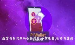 数字钱包代理的全面指南