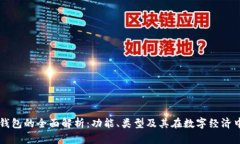 区块链钱包的全面解析：